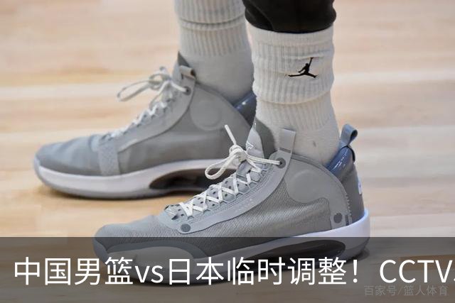 中国男篮vs日本临时调整！CCTV5不直播，暗藏三个信号，三分16中4是隐患