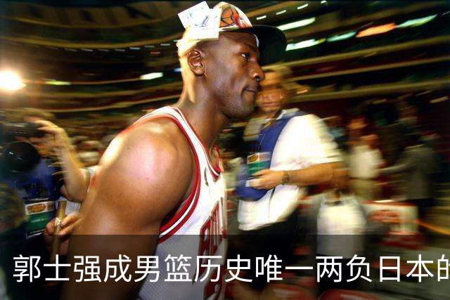 郭士强成男篮历史唯一两负日本的主教练！记者：杜锋接手吧，想不到还有谁了